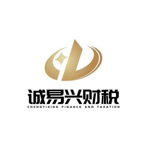 上海誠易興財稅咨詢 專業護航，助企業穩健前行